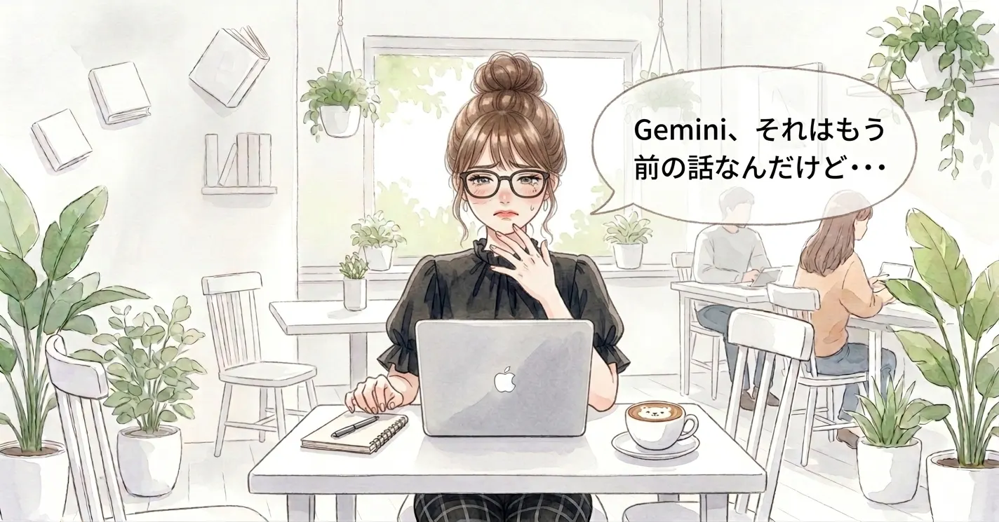 「Gemini、それはもう前の話なんだけど…」と困惑する主婦のイラスト