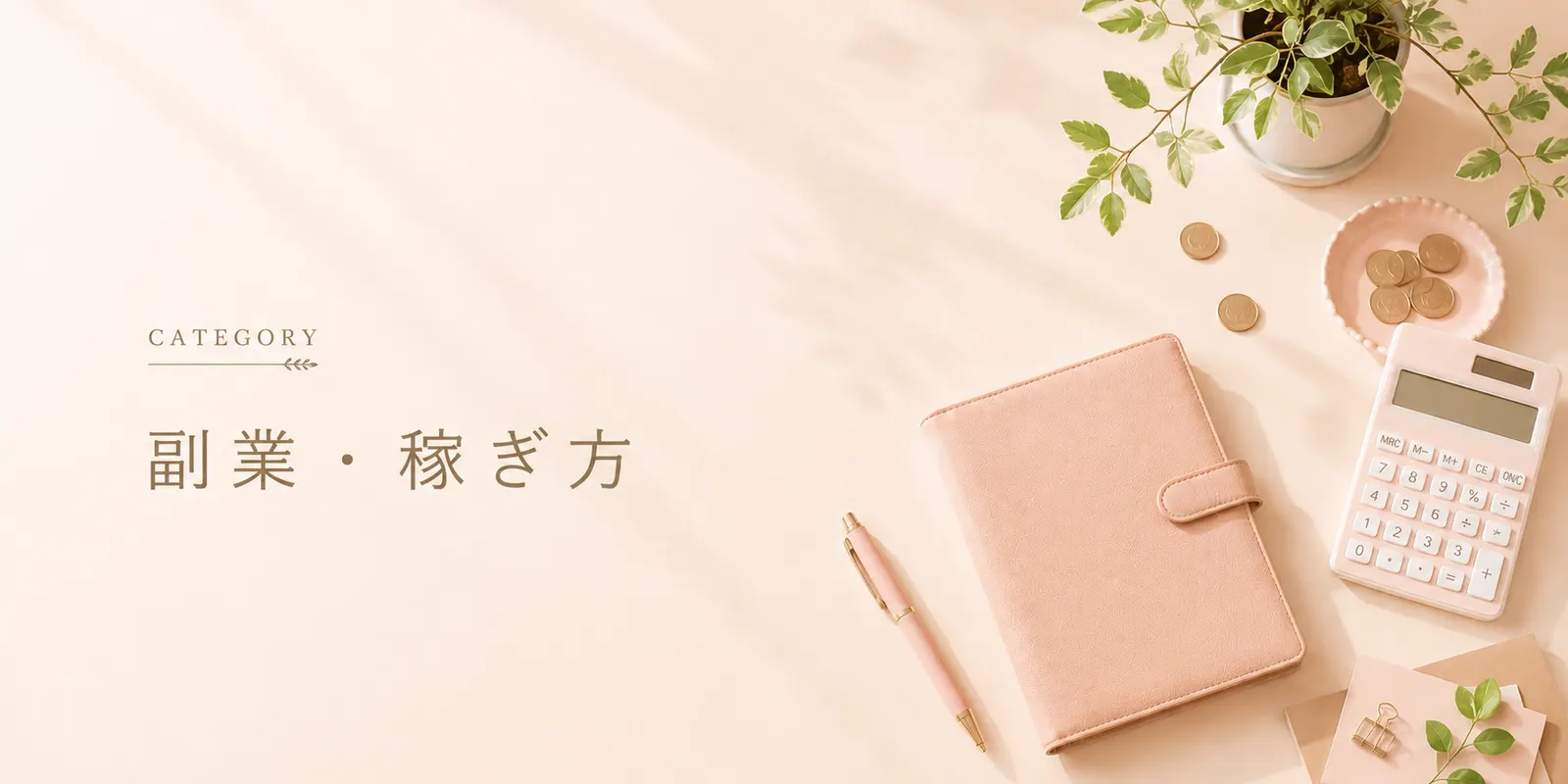 副業・稼ぎ方