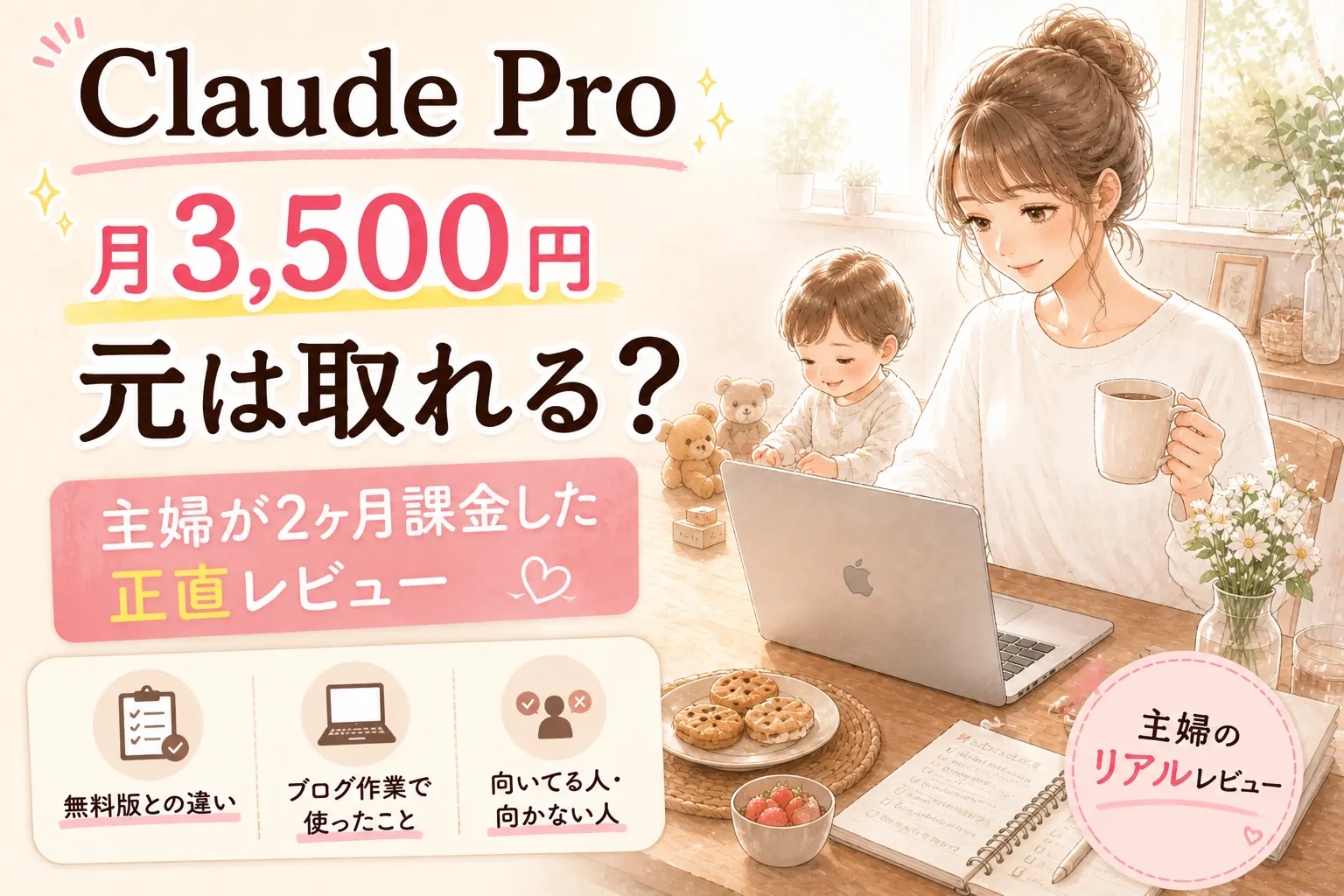 Claude Proは元が取れる？主婦が副業ブログに2ヶ月課金した正直レビュー