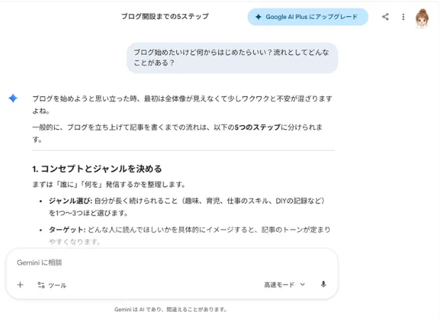 ブログ開設の流れをGeminiに相談した実際の会話スクリーンショット