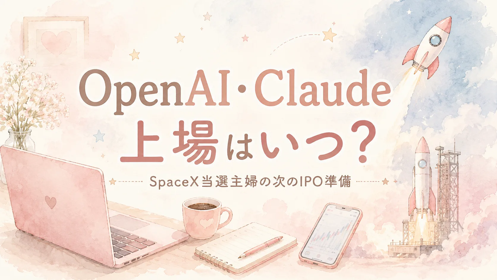 OpenAI・Claudeの上場はいつ？SpaceX当選主婦の次のIPO準備
