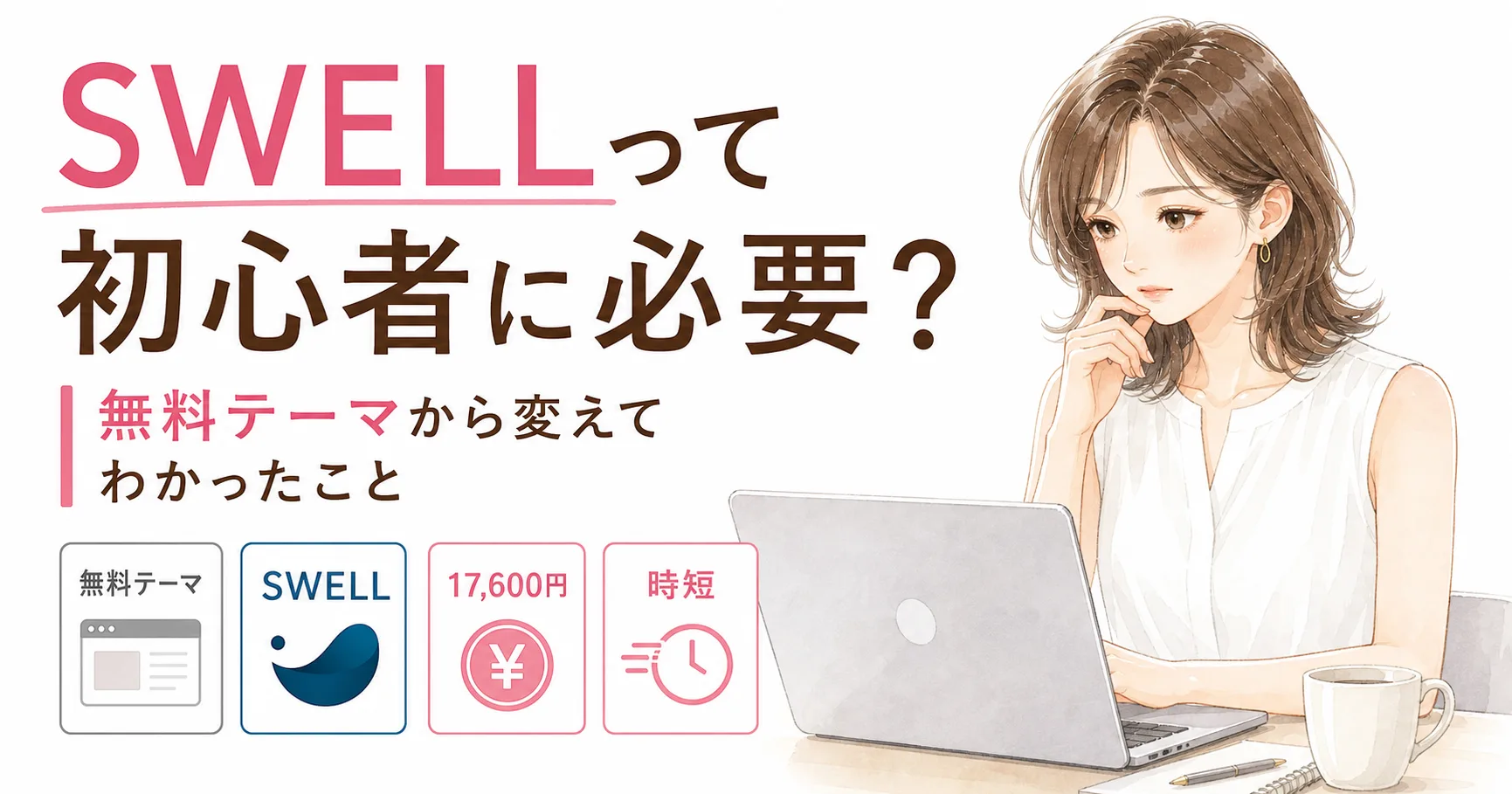 SWELLは初心者に必要？無料テーマから変えてわかった向き・不向き